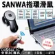 日本 SANWA 無線指環滑鼠 迷你 1200dpi USB充電 會議 外出 好攜帶