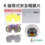 R 磁吸式安全帽鏡片 磁吸風鏡 多品牌共用 尺寸一樣就通用 磁吸式安全帽風鏡 磁吸式鏡片 風鏡 自行車安全帽