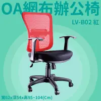 在飛比找蝦皮商城精選優惠-OA辦公網椅 LV-B02 紅 高密度直條網背 厚PU成型泡
