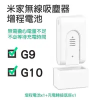 在飛比找momo購物網優惠-【米家】無線吸塵器G9/G10 增程電池(電池、無線吸塵器、