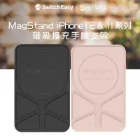 在飛比找Yahoo!奇摩拍賣優惠-【SWITCHEASY】MagStand iPhone 13