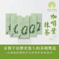 在飛比找樂天市場購物網優惠-京都宇治抹茶結合台灣咖啡葉-最佳狀態抹茶-咖啡葉抹茶風味版 