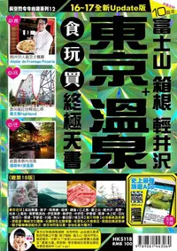 在飛比找誠品線上優惠-東京 溫泉+富士山 箱根 輕井沢食玩買終極天書 (2016-