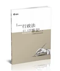 在飛比找TAAZE讀冊生活優惠-林清老師的行政法私房筆記2.0─架構體系與重點整理（高普考‧