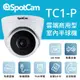 SpotCam TC1-P 免費雲端 2K高畫質 PoE 供電 球型網路攝影機 監視器