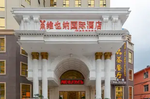 維也納國際酒店(惠州新圩政府廣場店)Vienna International Hotel (Huizhou Xinyu Government Square)