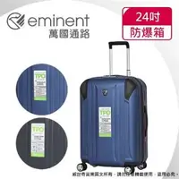 在飛比找森森購物網優惠-(eminent萬國通路)24吋 輕量TPO防爆拉鍊 行李箱