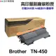 BROTHER TN450 高印量副廠碳粉匣 TN-450 適 HL-2220 HL-2240D MFC-7360