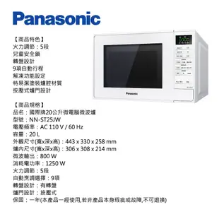 【Panasonic 國際牌】20公升微電腦微波爐(NN-ST25JW)