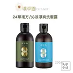 璞草園 24草複方洗髮露 沁涼淨爽洗髮露 250ML 日本特定版