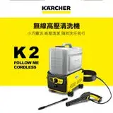 在飛比找遠傳friDay購物精選優惠-【KARCHER 德國凱馳】無線高壓清洗機 K2 FOLLO