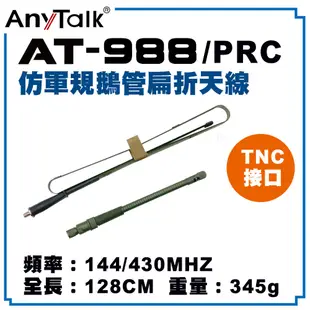 【AnyTalk】AT-988/PRC 仿軍規鵝管扁折天線 TNC接口 144/430MHz 全長128cm