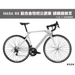 2023年HASA R2 鋁合金公路車 碳纖維前叉 22速/20速 CP值最高的22速公路車