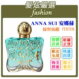 「髮炫嚴選」ANNA SUI 安娜蘇 綠野仙蹤 75ml TESTER 批發