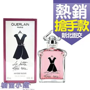 ☆櫥窗小姐☆ GUERLAIN 嬌蘭 小黑裙天鵝絨洋裝淡香精 50ml 可自取 含稅價