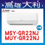 @歡迎詢價@【高雄大利】三菱電機 GR冷專 MSY-GR22NJ/MUY-GR22NJ  ~專攻冷氣 搭配裝潢