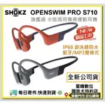 現貨免運費SHOKZ OPENSWIM PRO S710旗艦級水陸兩用藍芽MP3專業運動耳機