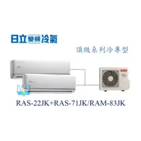 在飛比找蝦皮購物優惠-【日立變頻冷氣】日立 RAS-22JK+RAS-71JK/R