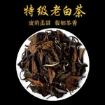 福鼎白茶 [明海園] 2008 福鼎 老貢眉 100克 散茶 16年陳 珍稀 寶茶