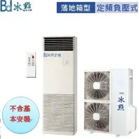 在飛比找Yahoo!奇摩拍賣優惠-本月特價1組買到賺到【冰點空調】14kw 18-23坪 定頻