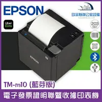 在飛比找樂天市場購物網優惠-Epson TM-m10 (藍芽版) 電子發票 收據印表機 