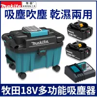 在飛比找蝦皮購物優惠-牧田 makita 無刷吸塵器-三用吸塵器-無線吸塵器-乾溼