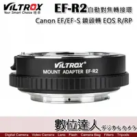 在飛比找數位達人優惠-VILTROX 唯卓 EF-R2 轉接環 Canon EF-