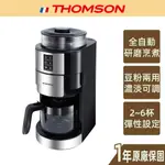 【THOMSON】6人份全自動錐磨咖啡機 TM-SAL21DA