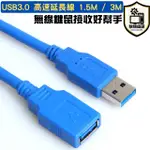 台灣現貨 快速出貨 USB 3.0 高速延長轉接頭 1.5M / 3M 無線鍵鼠接收好幫手 適用於多種USB裝置