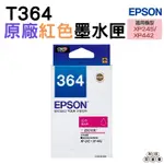 EPSON T364 T364350 364 M 紅色 原廠盒裝墨水匣 XP245 XP442