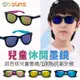 兒童眼鏡 1-8歲適用 親子墨鏡 炫彩休閒太陽眼鏡 抗UV400 流行時尚 台灣製造