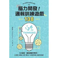 在飛比找金石堂優惠-腦力開發！邏輯訓練遊戲138