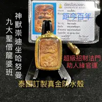 在飛比找蝦皮商城精選優惠-【台灣碩鑫】 泰國佛牌 距今百年 九大聖僧 龍婆班 神獸崇迪