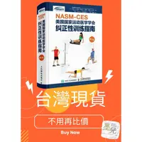 在飛比找蝦皮購物優惠-【現貨_全場最低價】NASM-CES美國國家運動醫學學會糾正