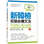 新韓檢初級必備文法(新版)(世宗韓語文化苑TOPIK研究會：崔峼熲、高俊江、朴權熙、柳多靜) 墊腳石購物網