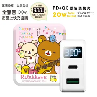 【正版授權】Rilakkuma拉拉熊 20W PD+QC3.0 LED螢幕數顯 雙孔急速充電器-吉他派對