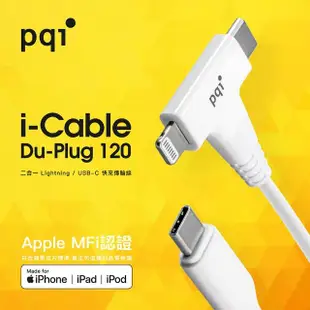 【PQI 勁永】i-Cable Du-Plug 120cm MFI認證快充傳輸線(Type-C to Lightning、Type-C)