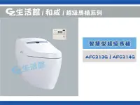 在飛比找Yahoo!奇摩拍賣優惠-[GZ生活館] HCG和成  AFC213G / AFC21