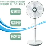 PANASONIC國際牌 14吋 3段速微電腦DC直流電風扇 F-S14KM 超省電/台灣製造//現貨供應中/新貨到