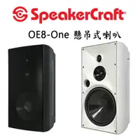 在飛比找樂天市場購物網優惠-【澄名影音展場】美國 SpeakerCraft OE8-On