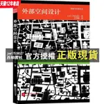 【西柚書社】 外部空間設計 日本建築師蘆原義信的經典作品 城市規劃 建築戶外空間 城市公共空間 環境景觀 設計經典理論