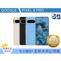 在飛比找蝦皮購物優惠-附發票 #全新公司貨 GOOGLE PIXEL 8 PRO 