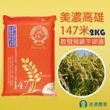 【美濃農會】美濃高雄147米-2Kg-包 (1包)