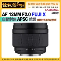 在飛比找Yahoo!奇摩拍賣優惠-24期怪機絲 SAMYANG三陽光學 AF 12MM F2.