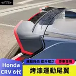 HONDA 2023款 CRV6 運動尾翼 頂翼 免打孔定風翼 汽車外觀 CRV 6代 烤漆運動尾翼