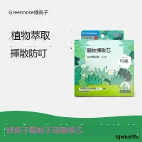 在飛比找露天拍賣優惠-Greennose綠鼻子兒童驅蚊手環替換芯寶寶防蚊啪啪串珠嬰