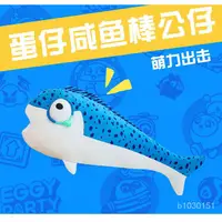 在飛比找蝦皮購物優惠-鹹魚棒子 蛋仔派對週邊公仔 鹹魚棒 鯊魚公仔 蛋仔派對鹹魚按