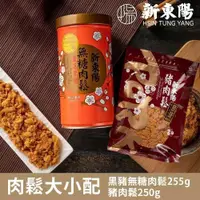 在飛比找PChome24h購物優惠-【新東陽】肉鬆大小配(黑豬無糖肉鬆255g+豬肉鬆250g)