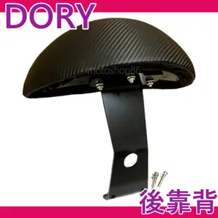 現貨 DORY125 後靠背 DORY115 後靠背 機車靠背 機車後靠背 DORY 改裝 宏佳騰