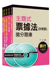 在飛比找樂天市場購物網優惠-銀行儲備雇員甄試套書【金融人員/外勤人員】題庫版全套(適用：